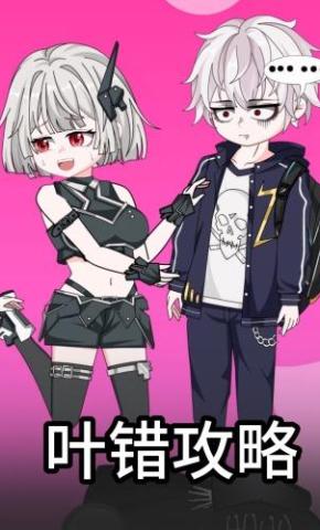 短剧《叶错攻略》海报