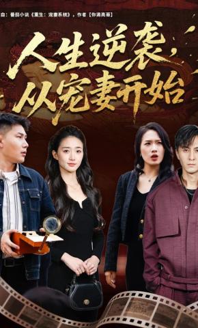 短剧《人生逆袭，从宠妻开始》海报