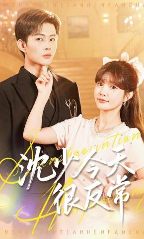 短剧《沈少今天很反常》海报