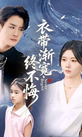 短剧《衣带渐宽终不悔》海报