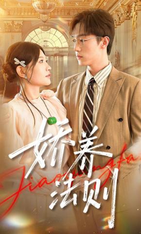 短剧《娇养法则》海报