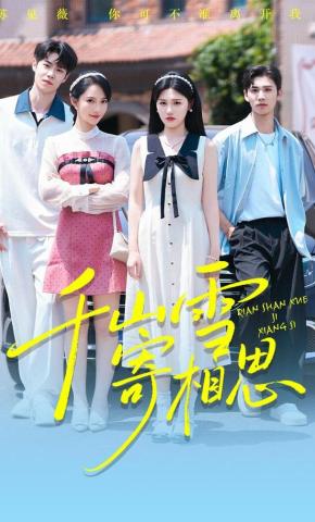 短剧《千山雪寄相思》海报