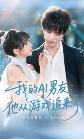 短剧《我的AI男友：他从游戏追来了》海报