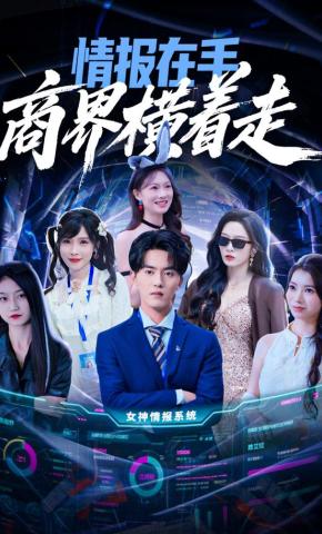 短剧《情报在手商界横着走》海报