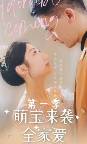 短剧《萌宝来袭全家爱第一季》海报