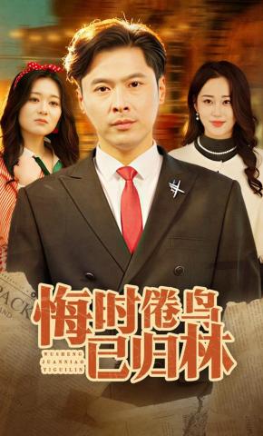 短剧《悔时倦鸟已归林》海报