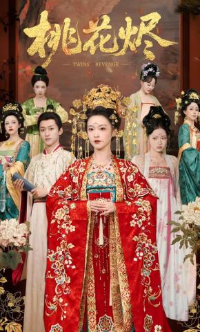 短剧《桃花烬》海报