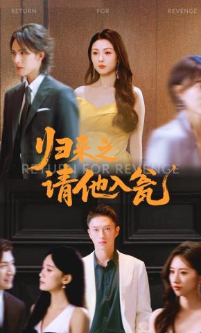 短剧《归来之请他入瓮》海报