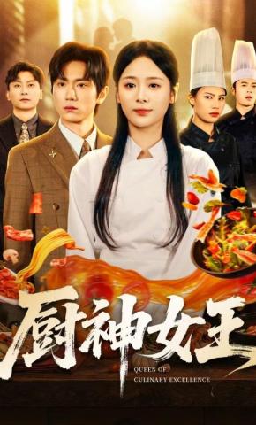 短剧《厨神女王》海报