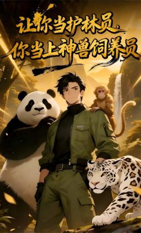 短剧《让你当护林员，你当上神兽饲养员》海报