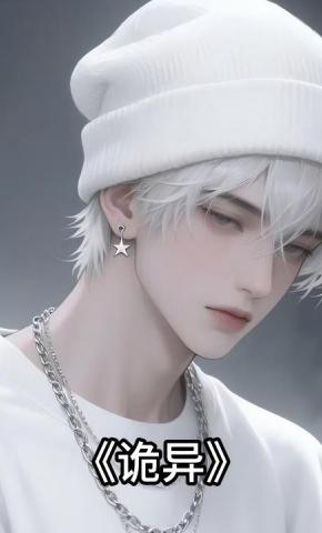 短剧《诡异》海报