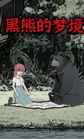 短剧《黑熊的梦境》海报