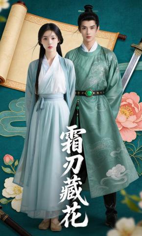 短剧《霜刃藏花》海报