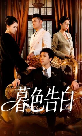 短剧《暮色告白》海报