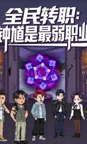 短剧《全民转职：钟馗是最弱职业》海报