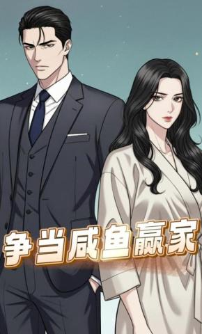短剧《争当咸鱼赢家》海报
