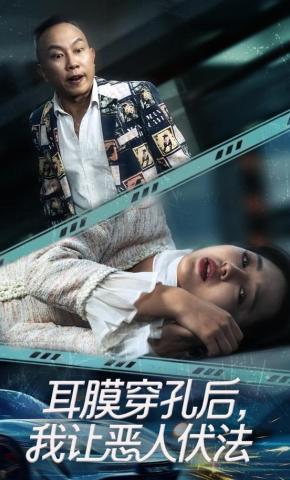 短剧耳膜穿孔后，我让恶人伏法海报