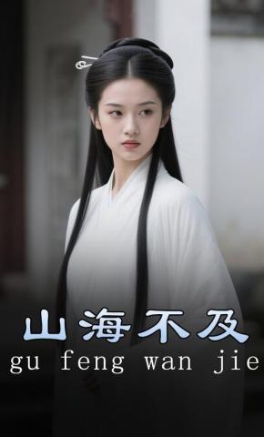 短剧《山海不及》海报