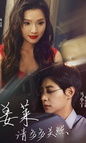 短剧《姜莱请多多关照》海报