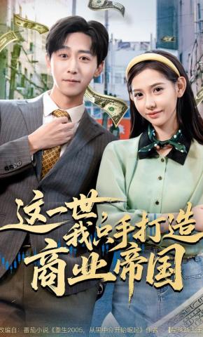 短剧《这一世，我只手打造商业帝国》海报
