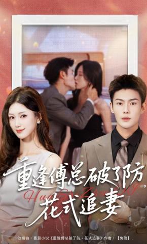 短剧重逢傅总破了防，花式追妻海报