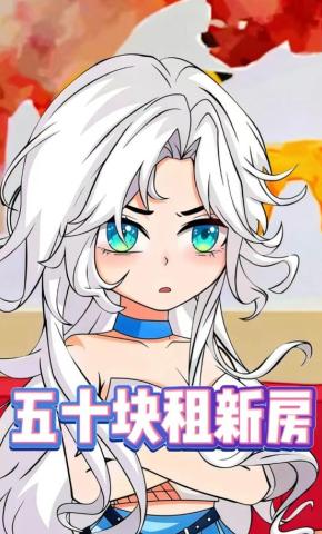 短剧《五十块租新房》海报