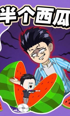 短剧《半个西瓜》海报