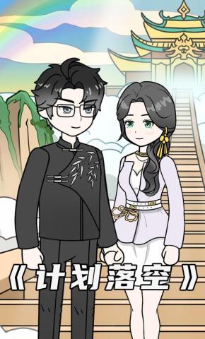 短剧《计划落空》海报