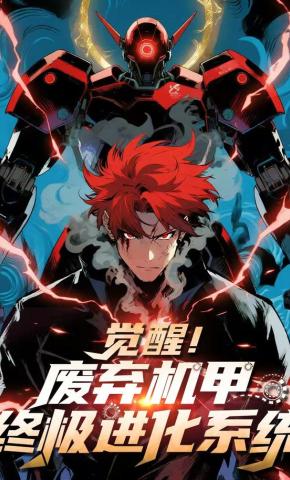 短剧《觉醒！废弃机甲终极进化系统》海报