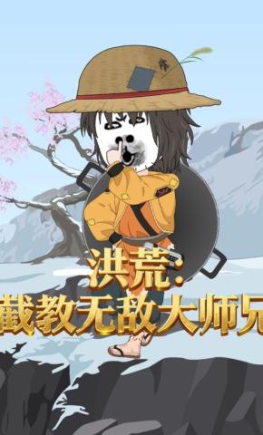 短剧《洪荒：截教无敌大师兄》海报