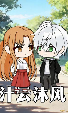 短剧《汁云沐风》海报
