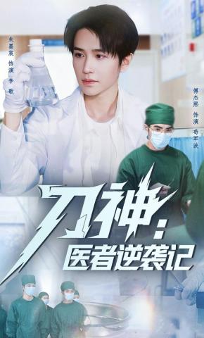 短剧刀神：医者逆袭记海报