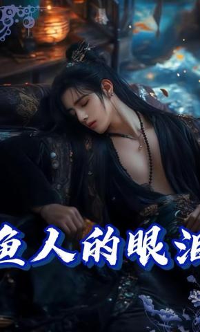 短剧《鱼人的眼泪》海报