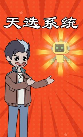 短剧《天选系统》海报