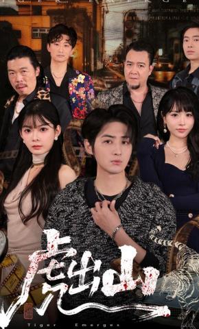 短剧《虎出山》海报