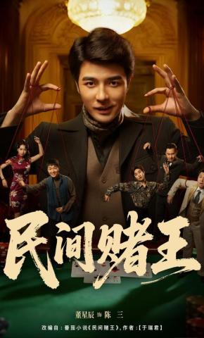 短剧民间赌王海报