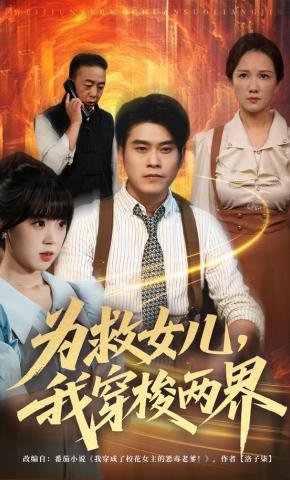 短剧《为救女儿，我穿梭两界》海报