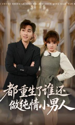 短剧《都重生了谁还做纯情小男人》海报