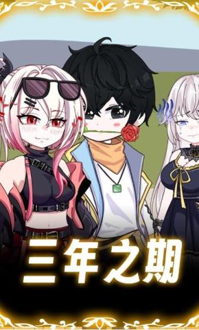 短剧《三年之期》海报