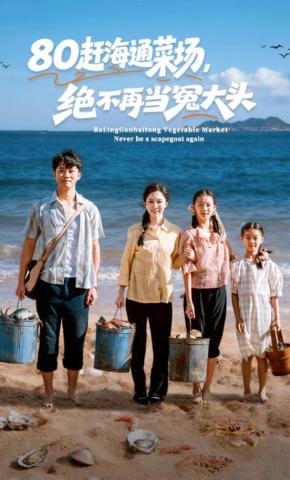 短剧《80赶海通菜场，绝不再当冤大头》海报