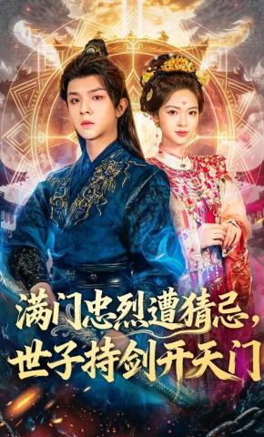 短剧《满门忠烈遭猜忌，世子持剑开天门》海报