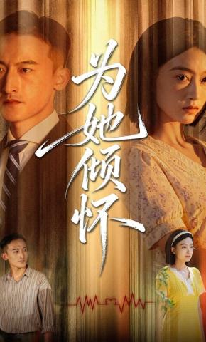 短剧为她倾怀海报