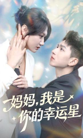 短剧《妈妈，我是你的幸运星》海报