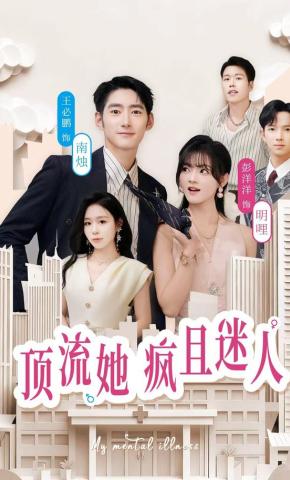 短剧《顶流她疯且迷人》海报