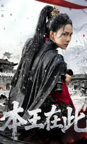 短剧《本王在此》海报