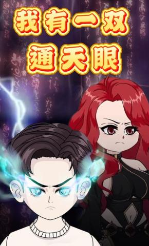 短剧《我有一双通天眼》海报