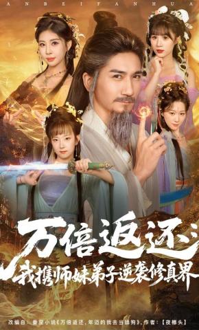 短剧《万倍返还：我携师妹弟子逆袭修真界》海报