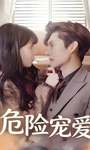 短剧《危险宠爱》海报