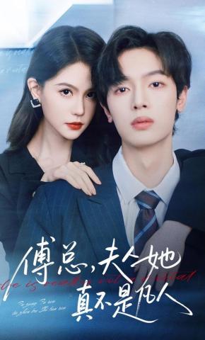 短剧《傅总，夫人她真不是凡人》海报