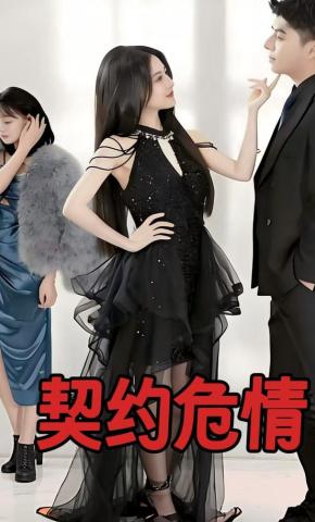 短剧《契约危情》海报